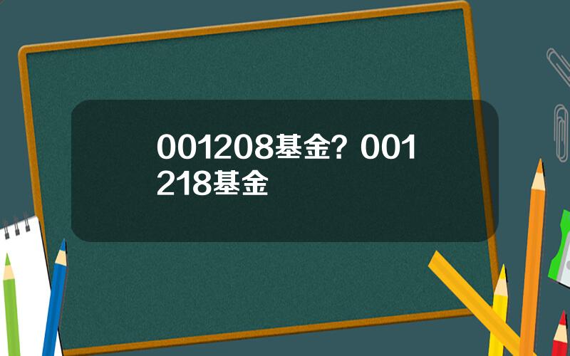 001208基金？001218基金