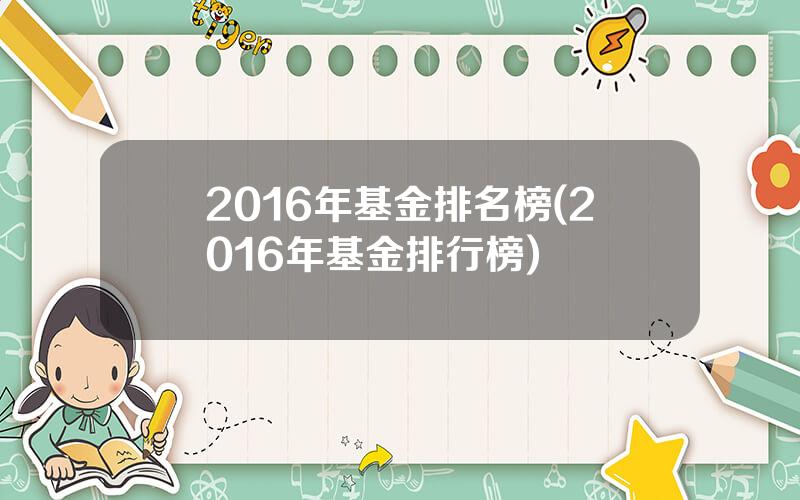 2016年基金排名榜(2016年基金排行榜)