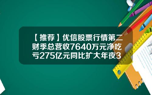 【推荐】优信股票行情第二财季总营收7640万元净吃亏275亿元同比扩大年夜348