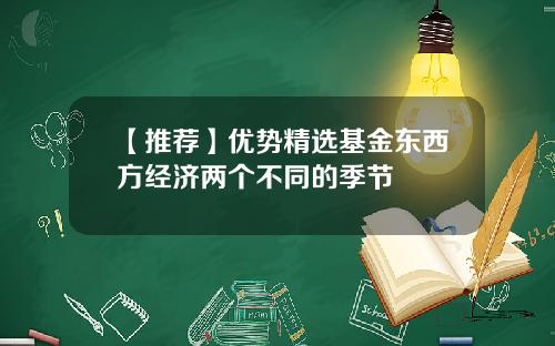 【推荐】优势精选基金东西方经济两个不同的季节