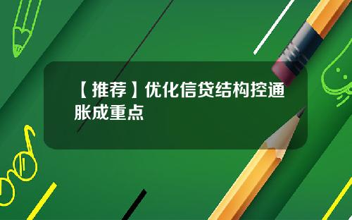 【推荐】优化信贷结构控通胀成重点