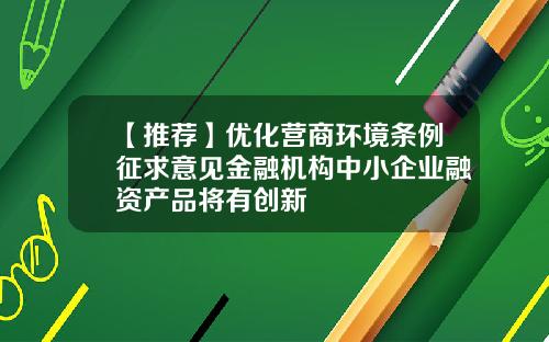 【推荐】优化营商环境条例征求意见金融机构中小企业融资产品将有创新