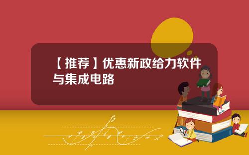 【推荐】优惠新政给力软件与集成电路