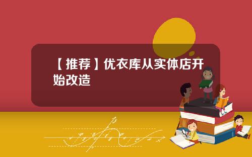 【推荐】优衣库从实体店开始改造