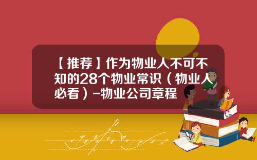 【推荐】作为物业人不可不知的28个物业常识（物业人必看）-物业公司章程