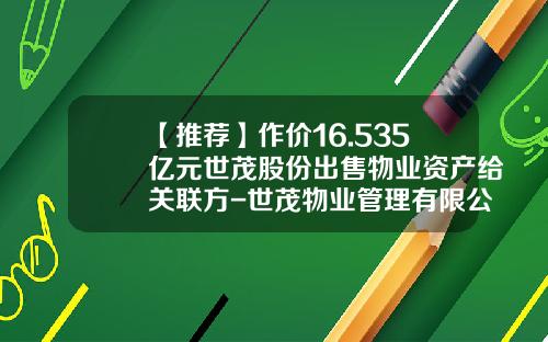 【推荐】作价16.535亿元世茂股份出售物业资产给关联方-世茂物业管理有限公司总裁