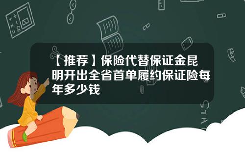 【推荐】保险代替保证金昆明开出全省首单履约保证险每年多少钱
