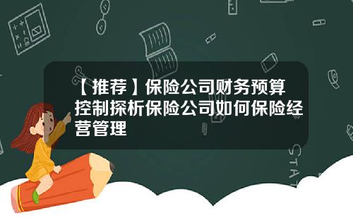 【推荐】保险公司财务预算控制探析保险公司如何保险经营管理