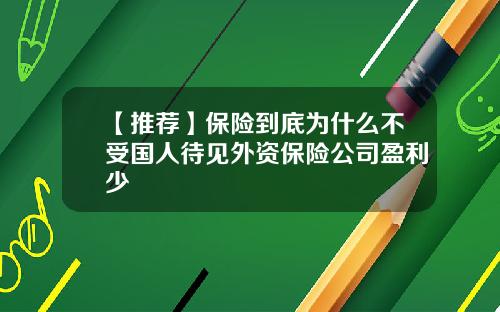 【推荐】保险到底为什么不受国人待见外资保险公司盈利少