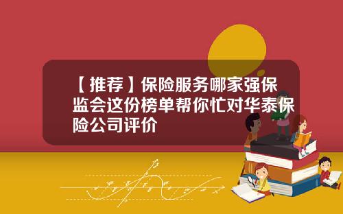 【推荐】保险服务哪家强保监会这份榜单帮你忙对华泰保险公司评价