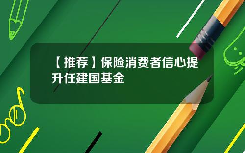 【推荐】保险消费者信心提升任建国基金