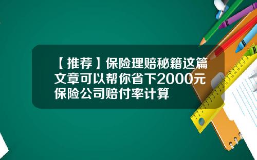【推荐】保险理赔秘籍这篇文章可以帮你省下2000元保险公司赔付率计算