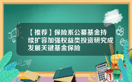 【推荐】保险系公募基金持续扩容加强权益类投资研究成发展关键基金保险