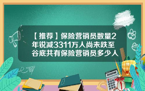 【推荐】保险营销员数量2年锐减3311万人尚未跌至谷底共有保险营销员多少人