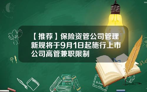 【推荐】保险资管公司管理新规将于9月1日起施行上市公司高管兼职限制