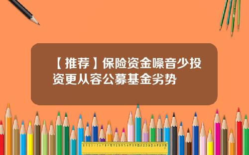【推荐】保险资金噪音少投资更从容公募基金劣势