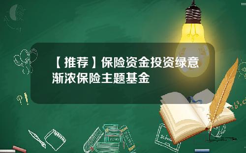 【推荐】保险资金投资绿意渐浓保险主题基金
