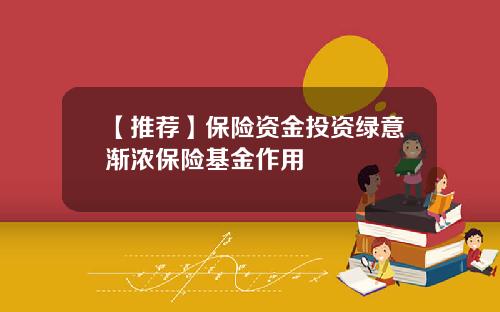 【推荐】保险资金投资绿意渐浓保险基金作用