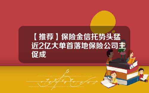 【推荐】保险金信托势头猛近2亿大单首落地保险公司主促成