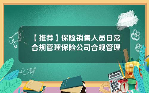【推荐】保险销售人员日常合规管理保险公司合规管理