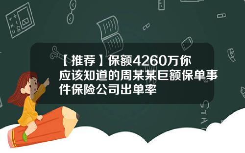 【推荐】保额4260万你应该知道的周某某巨额保单事件保险公司出单率