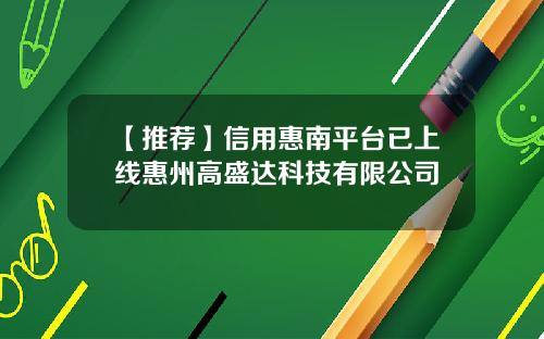 【推荐】信用惠南平台已上线惠州高盛达科技有限公司