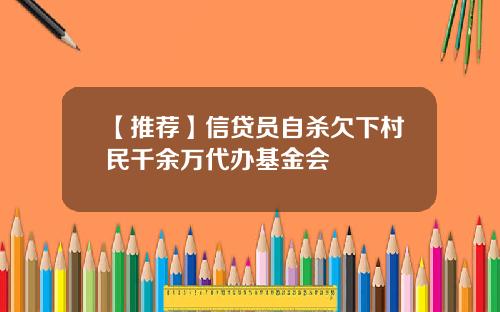【推荐】信贷员自杀欠下村民千余万代办基金会