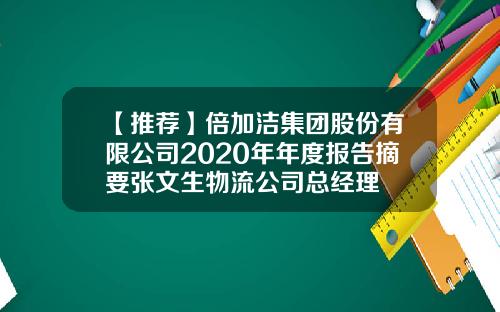 【推荐】倍加洁集团股份有限公司2020年年度报告摘要张文生物流公司总经理
