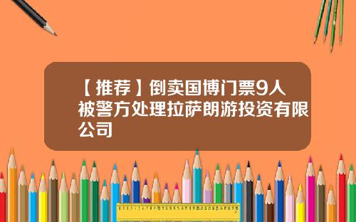 【推荐】倒卖国博门票9人被警方处理拉萨朗游投资有限公司