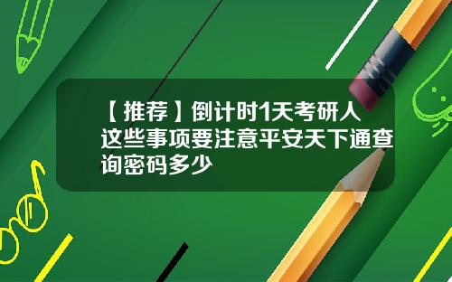 【推荐】倒计时1天考研人这些事项要注意平安天下通查询密码多少
