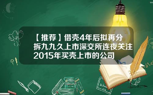 【推荐】借壳4年后拟再分拆九九久上市深交所连夜关注2015年买壳上市的公司