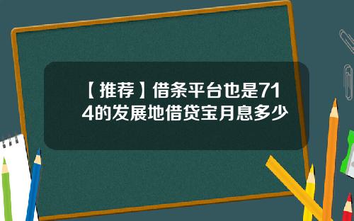 【推荐】借条平台也是714的发展地借贷宝月息多少