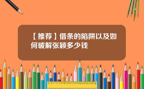 【推荐】借条的陷阱以及如何破解张颖多少钱