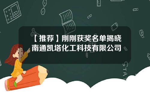 【推荐】刚刚获奖名单揭晓南通凯塔化工科技有限公司