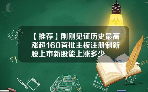 【推荐】刚刚见证历史最高涨超160首批主板注册制新股上市新股能上涨多少