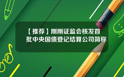【推荐】刚刚证监会核发首批中央国债登记结算公司简称