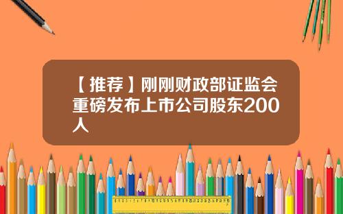【推荐】刚刚财政部证监会重磅发布上市公司股东200人