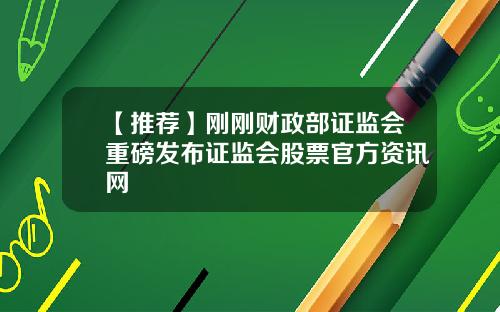 【推荐】刚刚财政部证监会重磅发布证监会股票官方资讯网