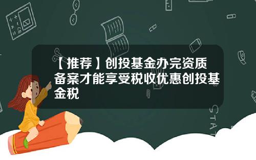 【推荐】创投基金办完资质备案才能享受税收优惠创投基金税