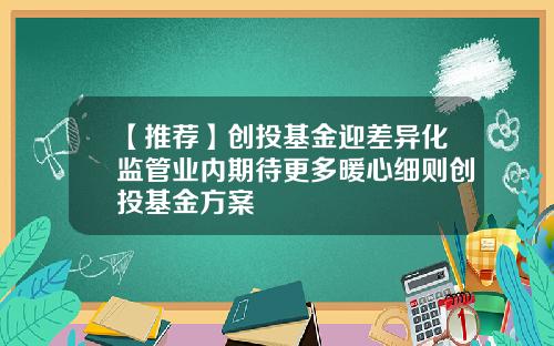 【推荐】创投基金迎差异化监管业内期待更多暖心细则创投基金方案