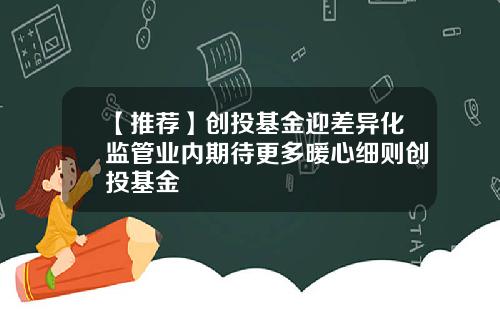 【推荐】创投基金迎差异化监管业内期待更多暖心细则创投基金