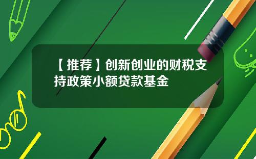 【推荐】创新创业的财税支持政策小额贷款基金