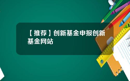 【推荐】创新基金申报创新基金网站