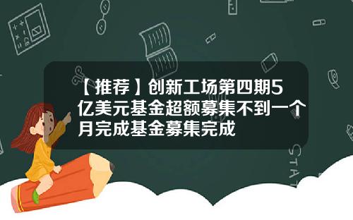 【推荐】创新工场第四期5亿美元基金超额募集不到一个月完成基金募集完成