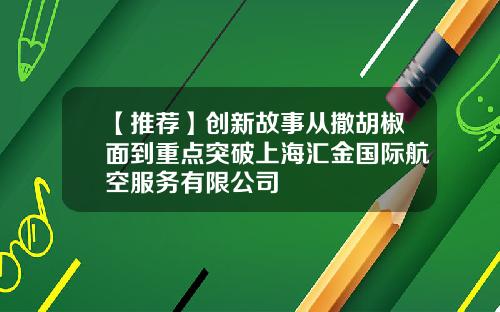 【推荐】创新故事从撒胡椒面到重点突破上海汇金国际航空服务有限公司