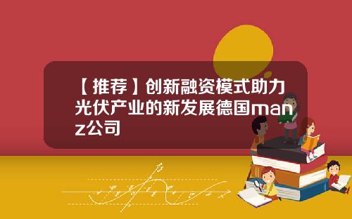 【推荐】创新融资模式助力光伏产业的新发展德国manz公司