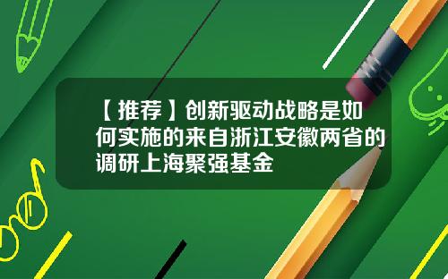 【推荐】创新驱动战略是如何实施的来自浙江安徽两省的调研上海聚强基金