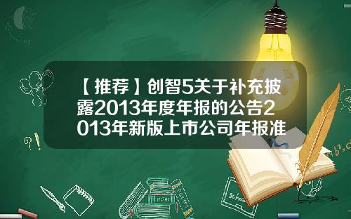 【推荐】创智5关于补充披露2013年度年报的公告2013年新版上市公司年报准则