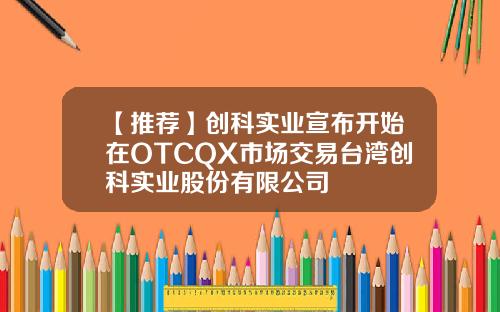 【推荐】创科实业宣布开始在OTCQX市场交易台湾创科实业股份有限公司
