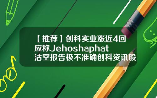 【推荐】创科实业涨近4回应称Jehoshaphat沽空报告极不准确创科资讯股票